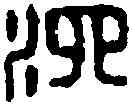 泗,方浮水印 ,書法字典